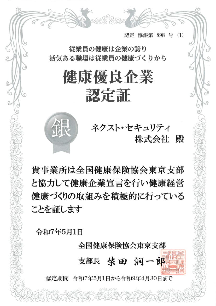 健康優良企業 認定証